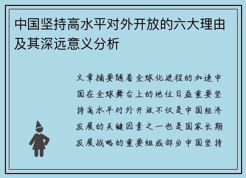 中国坚持高水平对外开放的六大理由及其深远意义分析
