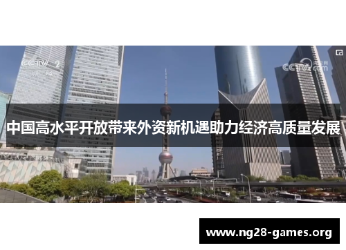 中国高水平开放带来外资新机遇助力经济高质量发展