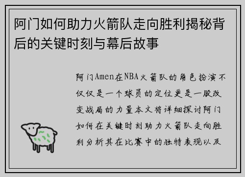 阿门如何助力火箭队走向胜利揭秘背后的关键时刻与幕后故事
