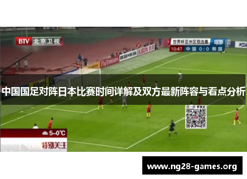中国国足对阵日本比赛时间详解及双方最新阵容与看点分析