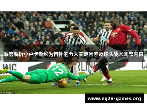 深度解析小卢卡斯沦为替补的五大关键因素及球队战术调整内幕